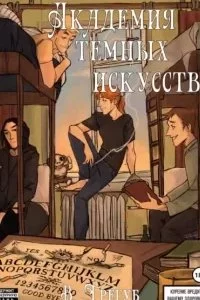 постер аудиокниги Академия Темных Искусств - Владислав Трегуб