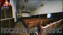 постер аудиокниги Последний сеанс