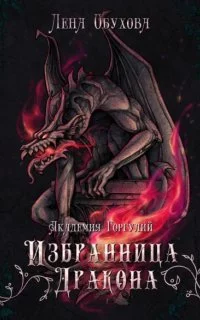 постер аудиокниги Академии Содружества 2. Академия Горгулий. Избранница дракона - Лена Обухова