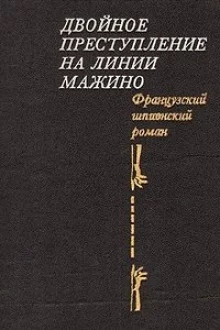 постер аудиокниги Двойное преступление на линии Мажино