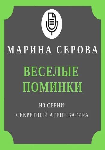 постер аудиокниги Веселые поминки - Марина Серова