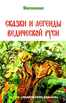 постер аудиокниги Сказки и легенды ведической Руси