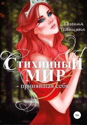 постер аудиокниги Стихийный мир 3. Принявшая себя - Евгения Телицына