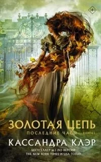 постер аудиокниги Последние часы 1. Золотая цепь - Кассандра Клэр