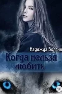 постер аудиокниги Рона 1. Когда нельзя любить - Надежда Волгина