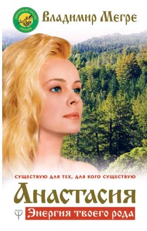 постер аудиокниги Анастасия. Энергия твоего рода. Том I - Владимир Мегре