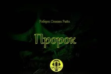постер аудиокниги Пророк