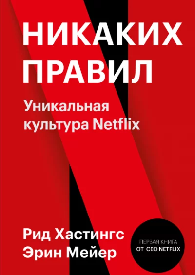 постер аудиокниги Никаких правил. Уникальная культура Netflix - Рид Хастингс, Эрин Мейер
