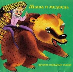 постер аудиокниги Маша и медведь