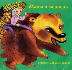 постер аудиокниги Маша и медведь