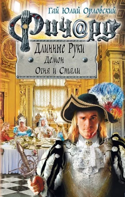 постер аудиокниги Демон Огня И Стали - Гай Юлий Орловский