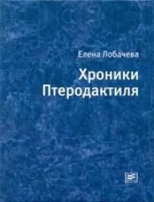 постер аудиокниги Хроники Птеродактиля