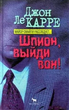 постер аудиокниги Шпион, выйди вон!