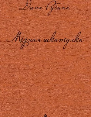 постер аудиокниги Медная шкатулка - Дина Рубина
