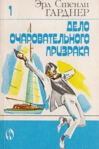 постер аудиокниги Дело очаровательного призрака - Эрл Стэнли Гарднер