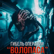 постер аудиокниги Гибель операции "Волопас"⁠⁠