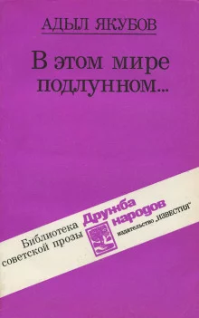 постер аудиокниги В этом мире подлунном