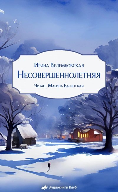 постер аудиокниги Несовершеннолетняя - Ирина Велембовская