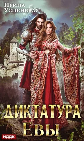 постер аудиокниги Диктатура Евы - Ирина Успенская