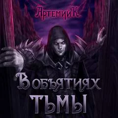 постер аудиокниги В объятиях тьмы - Артемий К