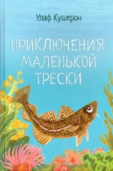 постер аудиокниги Приключения маленькой трески