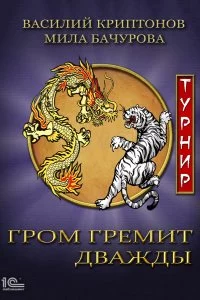 постер аудиокниги Гром гремит дважды 2. Турнир - Мила Бачурова