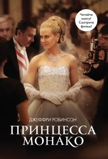 постер аудиокниги Принцесса Монако