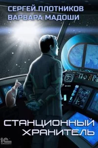 постер аудиокниги Мирная стратегия 3 Станционный хранитель - Сергей Плотников