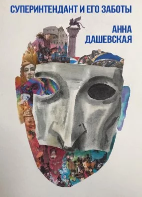 постер аудиокниги Хроники Союза королевств 9. Суперинтендант и его заботы - Анна Дашевская