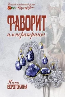 постер аудиокниги Кладоискатели. Фаворит императрицы