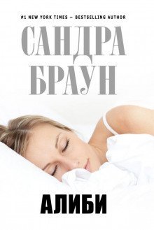 постер аудиокниги Алиби