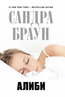 постер аудиокниги Алиби