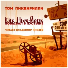 постер аудиокниги Как Нью-Йорк побывал в пустыне