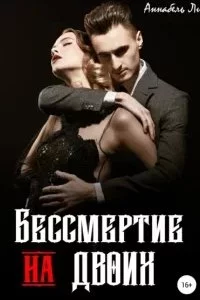 постер аудиокниги Кощей Бессмертный 2. Бессмертие на двоих - Аннабель Ли