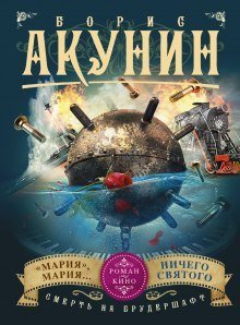 постер аудиокниги «Мария», Мария…