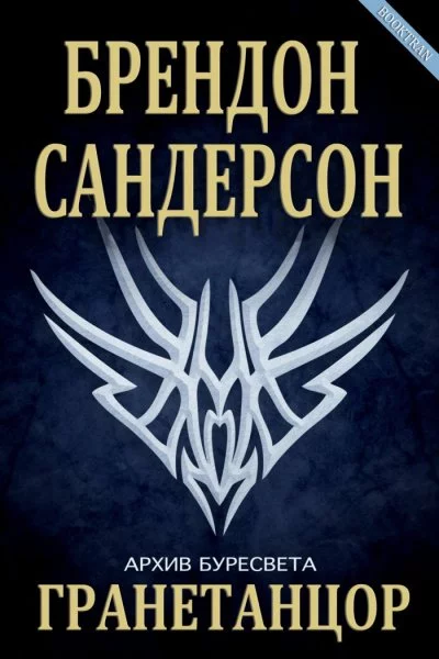 постер аудиокниги Гранетанцор - Брендон Сандерсон
