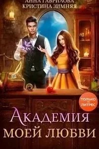 Академия моей любви 1. Академия моей любви - Анна Гаврилова, Кристина Зимняя