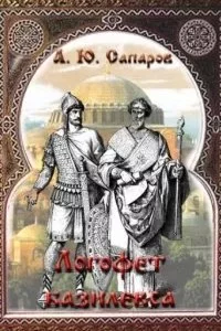 постер аудиокниги Путь к трону 1. Логофет базилевса - Александр Сапаров