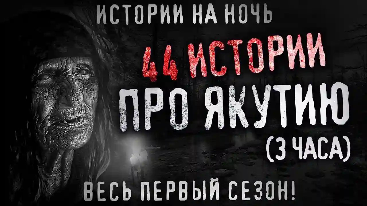 постер аудиокниги 44 Страшных якутских историй