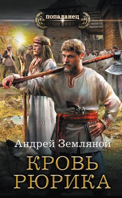 постер аудиокниги Кровь Рюрика - Андрей Земляной