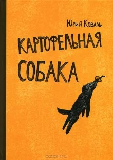 постер аудиокниги Картофельная собака. От красных ворот