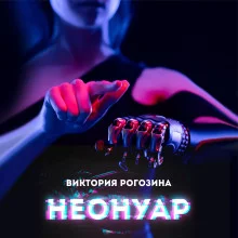 постер аудиокниги НеоНуар