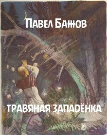 постер аудиокниги Травяная западёнка