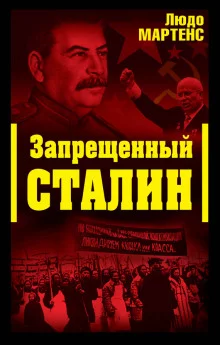 постер аудиокниги Запрещённый Сталин
