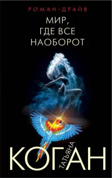постер аудиокниги Мир, где всё наоборот