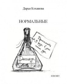 постер аудиокниги Нормальные или нет