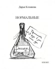 постер аудиокниги Нормальные или нет