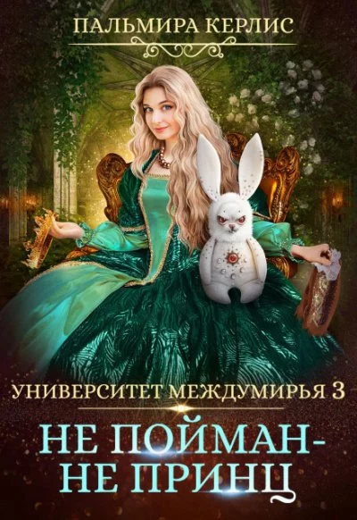 постер аудиокниги Не пойман — не принц - Пальмира Керлис