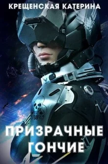 постер аудиокниги Призрачные гончие