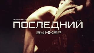 постер аудиокниги Последний бункер - Павел Грегор